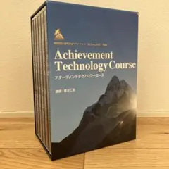【新品未開封】アチーブメントテクノロジーコース 全12巻