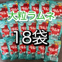 森永製菓　大粒　ラムネ　41g 18袋セット