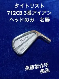 3番アイアンタイトリスト