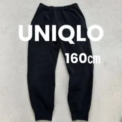 【ユニクロ】裏ボアスウェットパンツ 160㎝　黒 ブラック 暖パン