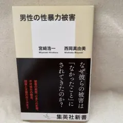 男性の性暴力被害
