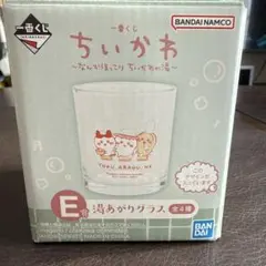 ちいかわ一番くじ　なんかほっこり　ちいかわの湯 E賞湯あがりグラス