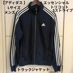 【 アディダス】 エッセンシャルトリコット3ストライプ　トラックジャケット　L