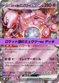 ロケット団のミュウツーex MEGA スタートデッキ100 バトルコレクション