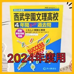 【過去問】西武学園文理高校 4年間 過去問 2024年度版