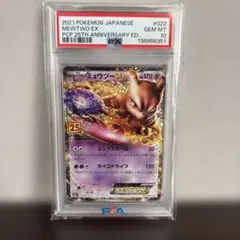 ミュウツーEX プロモカードパック 25th PSA10