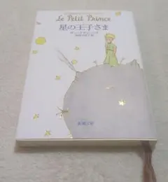 星の王子さま サン=テグジュペリ 新潮文庫