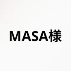 【MASA様専用】