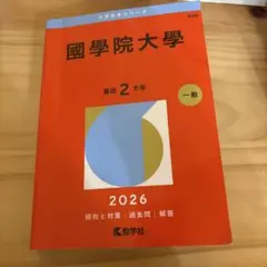 未使用⭐︎東京工芸大学⭐︎赤本⭐︎2026 - メルカリ