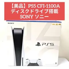 【美品】PS5 CFI-1100A ディスクドライブ搭載 SONY ソニー