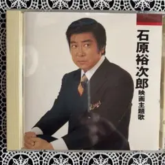 石原裕次郎 映画主題歌 CD アルバム 即購入OK