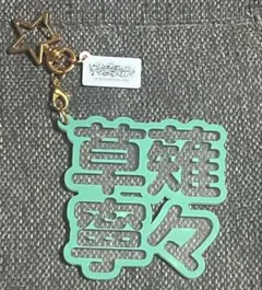 プロセカ ワンダショ 草薙寧々 立体ネームプレート アクリルキーホルダ