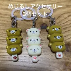 めじるしアクセサリー　キーホルダー 3個セット　　リラックマ　りらっくま　目印