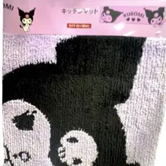 【新品】sanrio クロミちゃん キッチンマット 約45cm x 180cm