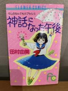 神話になった午後 田村由美 別コミ フラワーコミックス - メルカリ