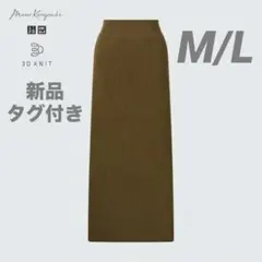 UNIQLO ユニクロ　マメクロゴウチ 3Dリブロングスカート M/L ブラウン