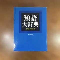 類語大辞典 - メルカリ