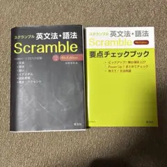 スクランブル英文法・語法　CD付属なし　要点チェックブック付