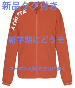 新品　定価8800円　タグ付き　アスレタ　Lサイズ