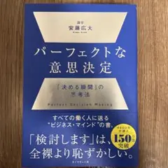 パーフェクトな意思決定 : 「決める瞬間」の思考法
