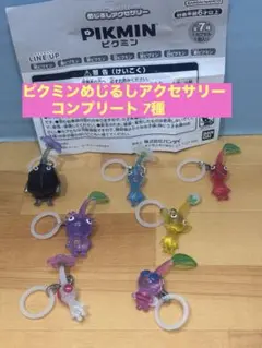 ピクミンめじるしアクセサリー コンプリート 7種