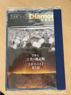 Diamond WEEK 2023年9月6日号　※新品未開封