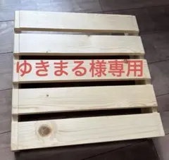 ゆきまる様専用 すのこ パレットベッド 16枚セット