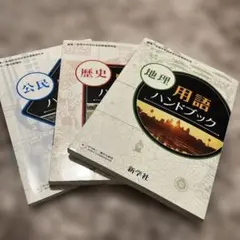公民・歴史・地理 用語ハンドブック 3冊セット