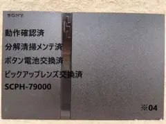 ⭐️完動品⚡レンズ交換メンテ済⭐️SCPH79000 PS2 本体 薄型　※04