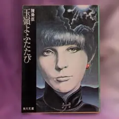 玉嶺よふたたび 陳舜臣 角川文庫