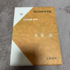 現代日本文学館 36 太宰治 文藝春秋