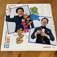 演歌チャンチャンチャン 平野雅昭 レコード