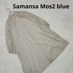 Samansa Mos2 blue　ドット柄　シャツワンピース　羽織り　ベージュ