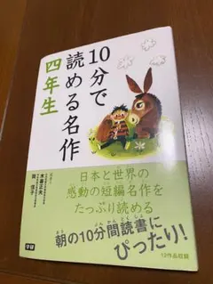 10分で読める名作 四年生