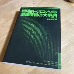 GEKIDAS 激裏情報@大事典 VOL.2 三才ブックス - メルカリ