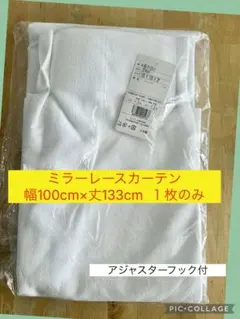 【未使用品・１枚】ミラーレースカーテン 幅100cm×丈133cm