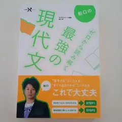 船口のゼロから読み解く最強の現代文