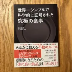 世界一シンプルで科学的に証明された究極の食事