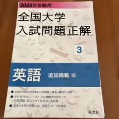 全国大学入試問題テクニック私立編英語 2025年受験用 全国大学入試問題正解 英語（私立大編） | 旺文社 |本