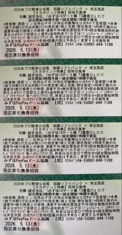 5/13(水)福岡ソフトバンクホークス 公式戦 指定席引換券 4枚