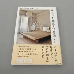 暮らしを見直す10分間