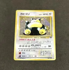 2025年最新】ポケモンカード 旧裏 カビゴンの人気アイテム