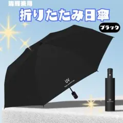 ☆ブラック 折りたたみ傘 晴雨兼用 UVカット 軽量 遮光 コンパクト