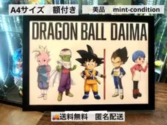 ドラゴンボール　ダイマ　DAIMA　全員　オールキャスト　イラスト　 A4