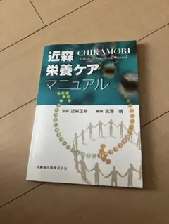 近森栄養ケアマニュアル = CHIKAMORI Clinical Nutrit…