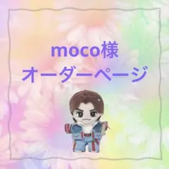 moco様　はぴぬい　Travis Japan ぬい服　デニムコーデ