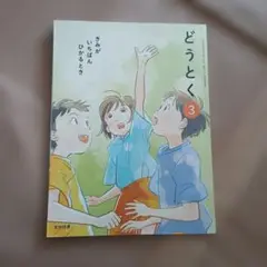 どうとく 3 光村図書