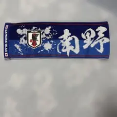 サッカー日本代表 南野拓実 タオルマフラー SAMURAI BLUE