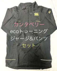 カンタベリーecoトレーニングウインドジャケット&パンツセット Mサイズ 黒