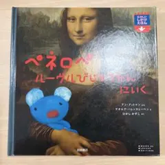 希少 未使用 ペネロペ ルーヴルびじゅつかん にいく - メルカリ